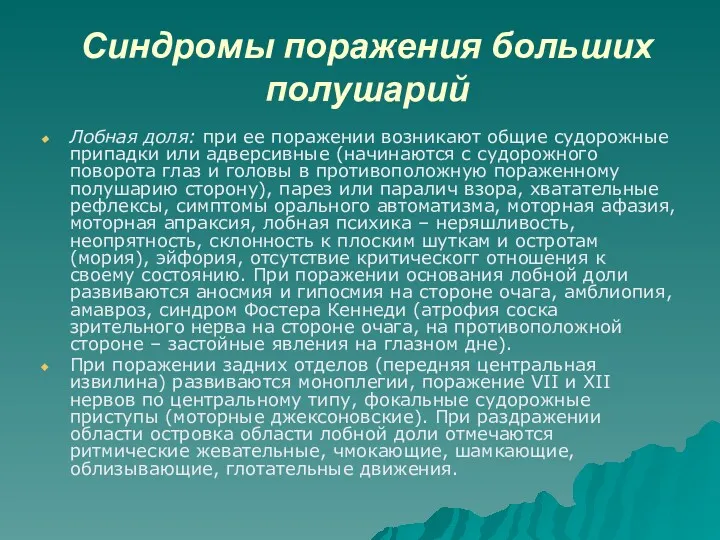 Синдромы поражения больших полушарий Лобная доля: при ее поражении возникают