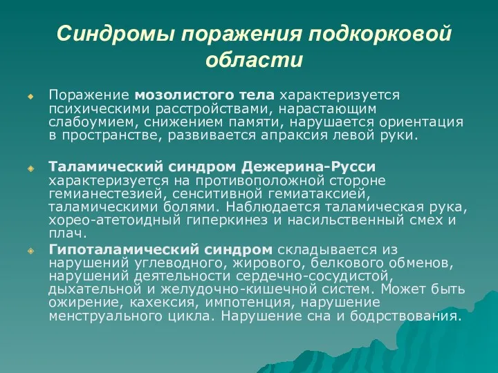 Синдромы поражения подкорковой области Поражение мозолистого тела характеризуется психическими расстройствами,