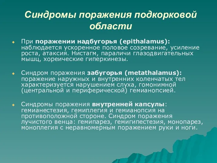 Синдромы поражения подкорковой области При поражении надбугорья (epithalamus): наблюдается ускоренное