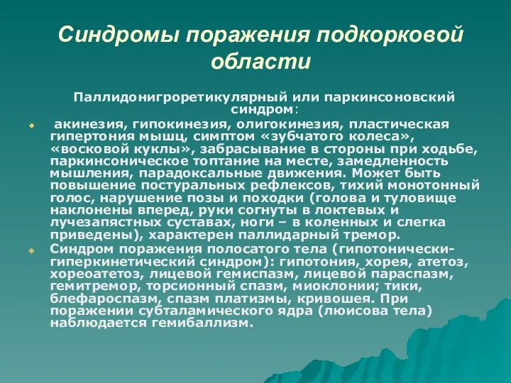 Синдромы поражения подкорковой области Паллидонигроретикулярный или паркинсоновский синдром: акинезия, гипокинезия,