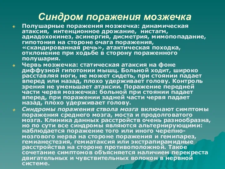 Синдром поражения мозжечка Полушарные поражения мозжечка: динамическая атаксия, интенционное дрожание,