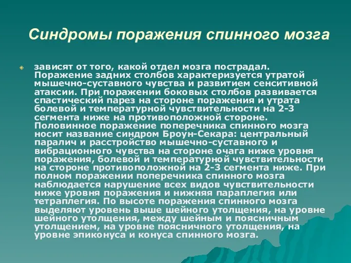 Синдромы поражения спинного мозга зависят от того, какой отдел мозга