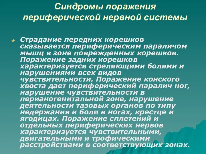 Синдромы поражения периферической нервной системы Страдание передних корешков сказывается периферическим