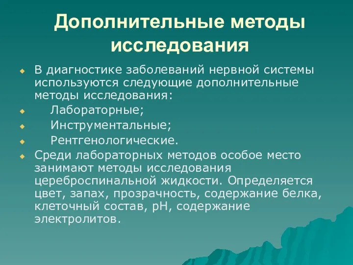 Дополнительные методы исследования В диагностике заболеваний нервной системы используются следующие