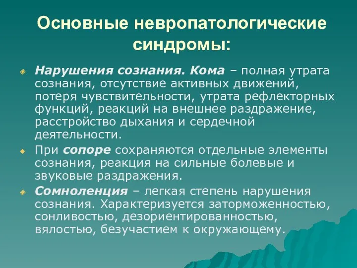 Основные невропатологические синдромы: Нарушения сознания. Кома – полная утрата сознания,