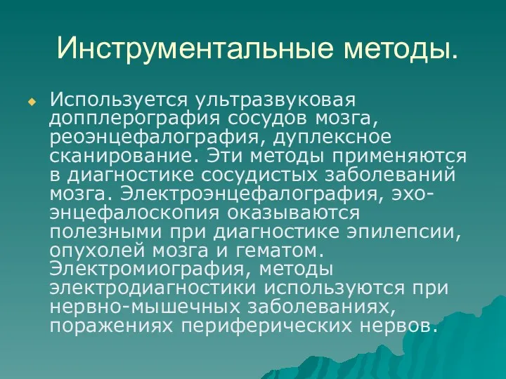 Инструментальные методы. Используется ультразвуковая допплерография сосудов мозга, реоэнцефалография, дуплексное сканирование.