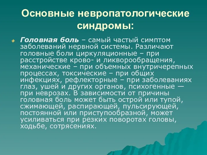 Основные невропатологические синдромы: Головная боль – самый частый симптом заболеваний