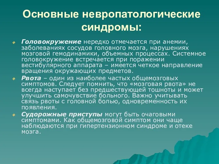 Основные невропатологические синдромы: Головокружение нередко отмечается при анемии, заболеваниях сосудов