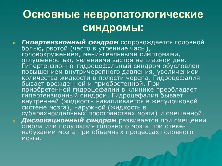 Основные невропатологические синдромы: Гипертензионный синдром сопровождается головной болью, рвотой (часто