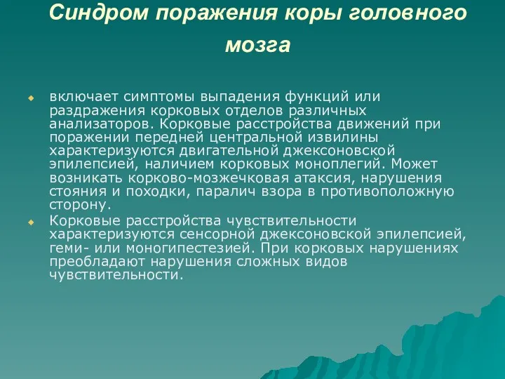 Синдром поражения коры головного мозга включает симптомы выпадения функций или