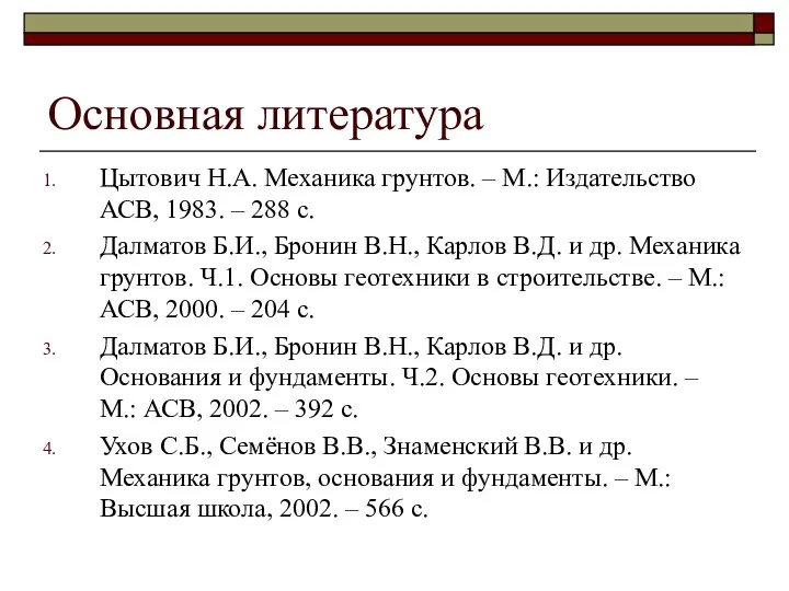 Основная литература Цытович Н.А. Механика грунтов. – М.: Издательство АСВ, 1983. – 288