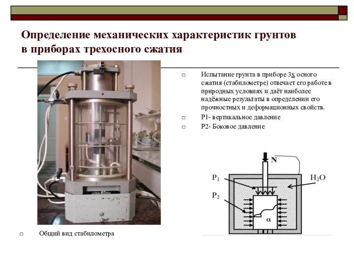 Определение механических характеристик грунтов в приборах трехосного сжатия Испытание грунта в приборе 3х