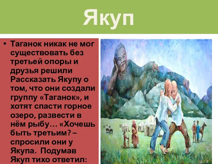 Якуп Таганок никак не мог существовать без третьей опоры и