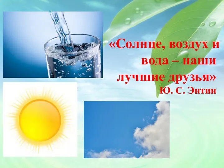 «Солнце, воздух и вода – наши лучшие друзья» Ю. С. Энтин