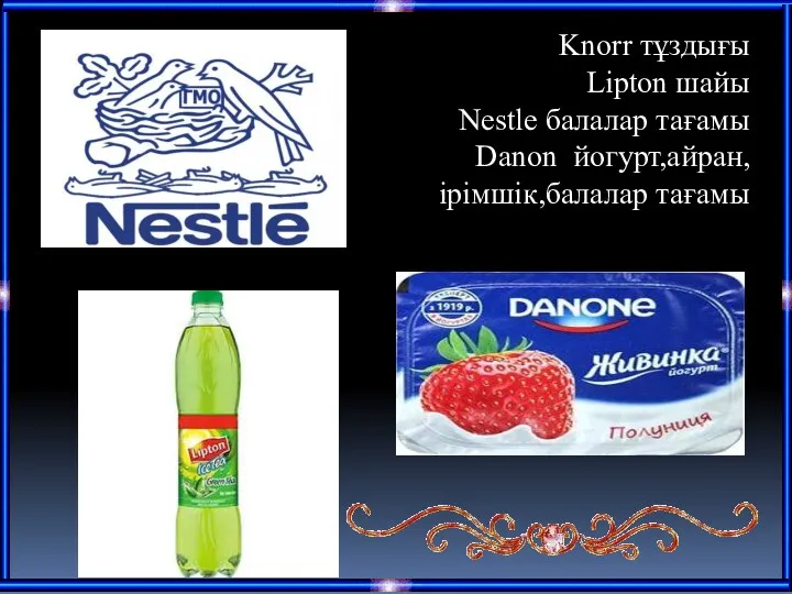 Knorr тұздығы Lipton шайы Nestle балалар тағамы Danon йогурт,айран, ірімшік,балалар тағамы