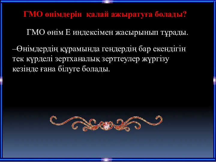 ГМО өнімдерін қалай ажыратуға болады? ГМО өнім Е индексімен жасырынып