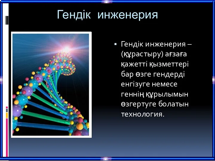 Гендік инженерия Гендік инженерия – (құрастыру) ағзаға қажетті қызметтері бар өзге гендерді енгізуге