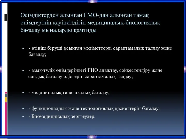 - өтініш беруші ұсынған мәліметтерді сараптамалық талдау және бағалау; -