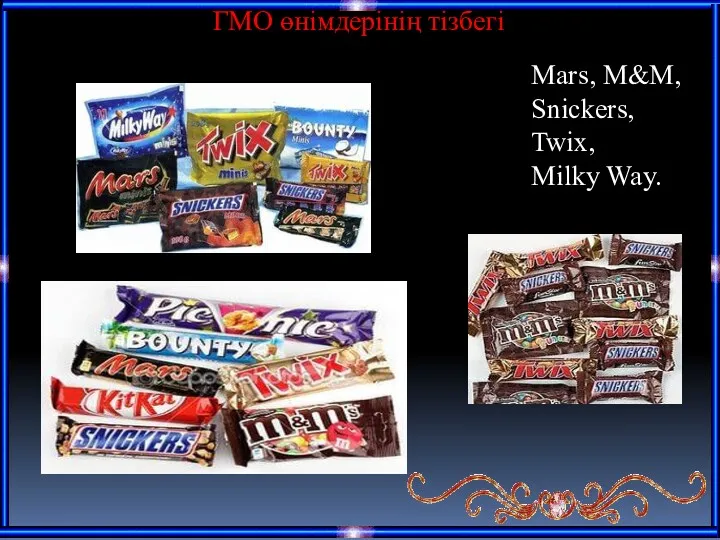 ГМО өнімдерінің тізбегі Mars, M&M, Snickers, Twix, Milky Way.