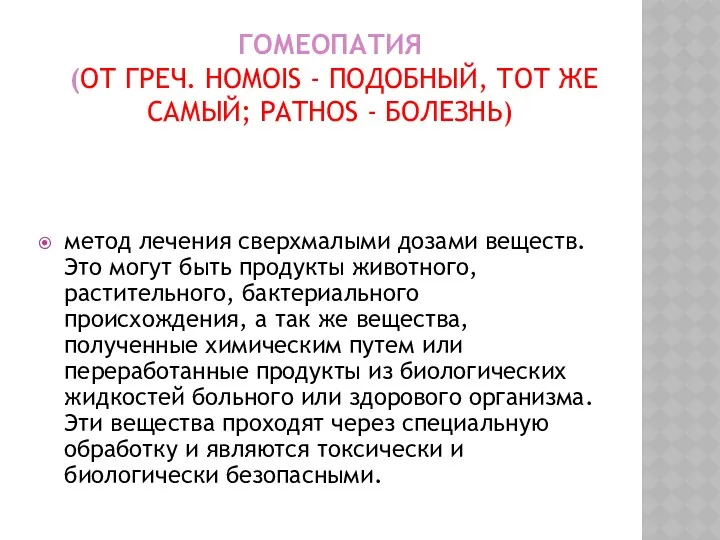 ГОМЕОПАТИЯ (ОТ ГРЕЧ. HOMOIS - ПОДОБНЫЙ, ТОТ ЖЕ САМЫЙ; PATHOS