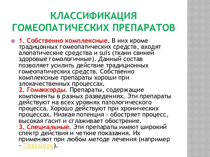 КЛАССИФИКАЦИЯ ГОМЕОПАТИЧЕСКИХ ПРЕПАРАТОВ 1. Собственно комплексные. В них кроме традицонных