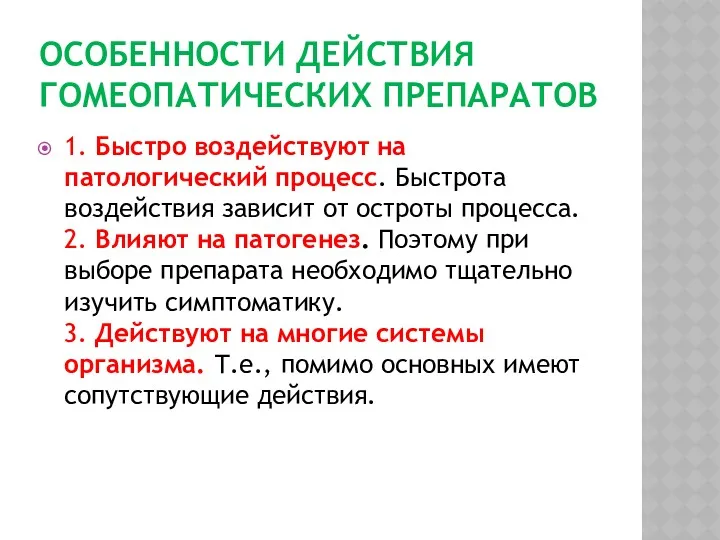 ОСОБЕННОСТИ ДЕЙСТВИЯ ГОМЕОПАТИЧЕСКИХ ПРЕПАРАТОВ 1. Быстро воздействуют на патологический процесс.