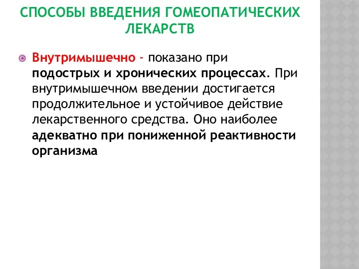 СПОСОБЫ ВВЕДЕНИЯ ГОМЕОПАТИЧЕСКИХ ЛЕКАРСТВ Внутримышечно - показано при подострых и