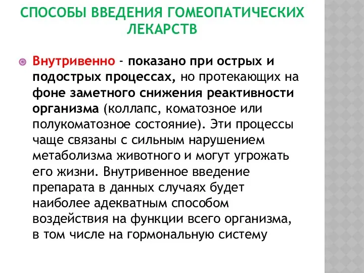 СПОСОБЫ ВВЕДЕНИЯ ГОМЕОПАТИЧЕСКИХ ЛЕКАРСТВ Внутривенно - показано при острых и