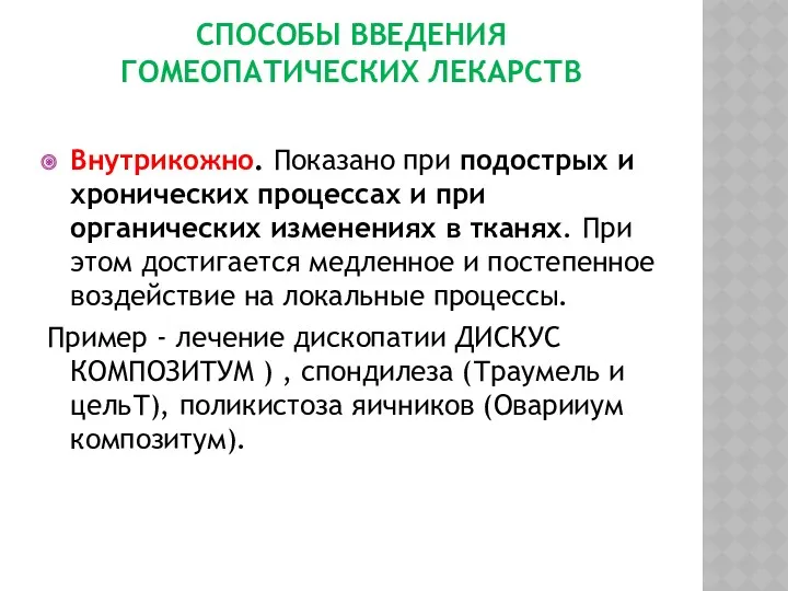 СПОСОБЫ ВВЕДЕНИЯ ГОМЕОПАТИЧЕСКИХ ЛЕКАРСТВ Внутрикожно. Показано при подострых и хронических