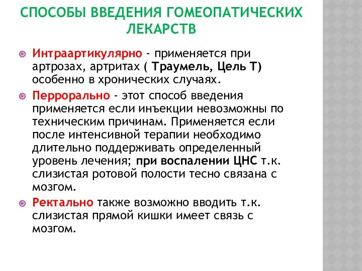 СПОСОБЫ ВВЕДЕНИЯ ГОМЕОПАТИЧЕСКИХ ЛЕКАРСТВ Интраартикулярно - применяется при артрозах, артритах