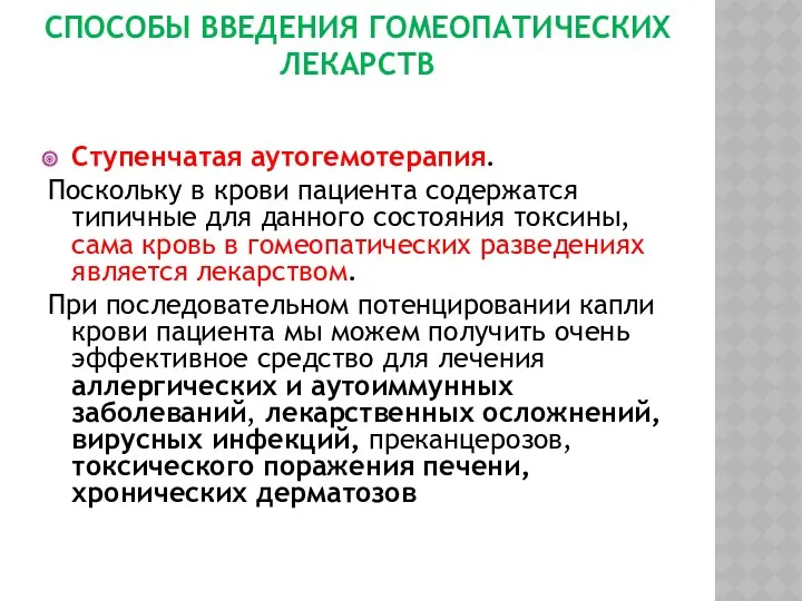 СПОСОБЫ ВВЕДЕНИЯ ГОМЕОПАТИЧЕСКИХ ЛЕКАРСТВ Ступенчатая аутогемотерапия. Поскольку в крови пациента