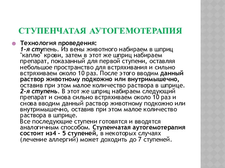 СТУПЕНЧАТАЯ АУТОГЕМОТЕРАПИЯ Технология проведения: 1-я ступень. Из вены животного набираем