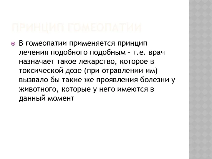 ПРИНЦИП ГОМЕОПАТИИ В гомеопатии применяется принцип лечения подобного подобным –