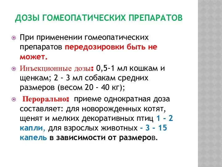 ДОЗЫ ГОМЕОПАТИЧЕСКИХ ПРЕПАРАТОВ При применении гомеопатических препаратов передозировки быть не