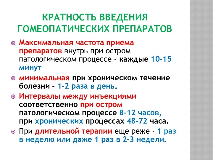 КРАТНОСТЬ ВВЕДЕНИЯ ГОМЕОПАТИЧЕСКИХ ПРЕПАРАТОВ Максимальная частота приема препаратов внутрь при