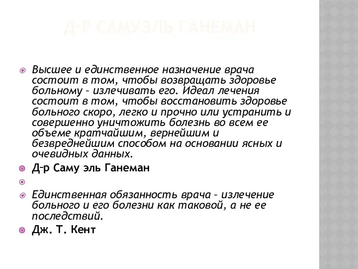 Д‑Р САМУЭЛЬ ГАНЕМАН Высшее и единственное назначение врача состоит в