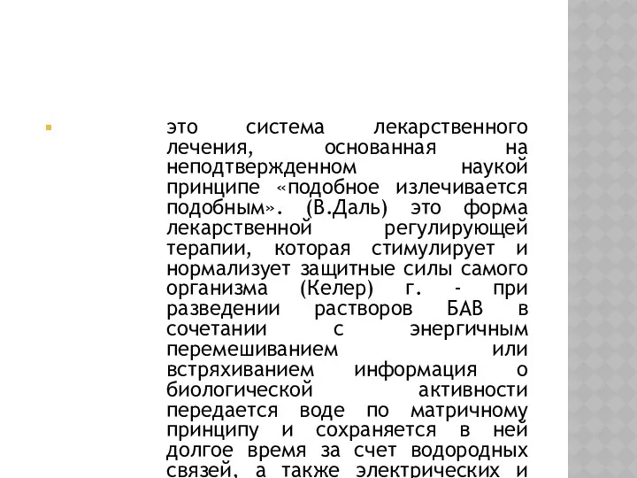 это система лекарственного лечения, основанная на неподтвержденном наукой принципе «подобное