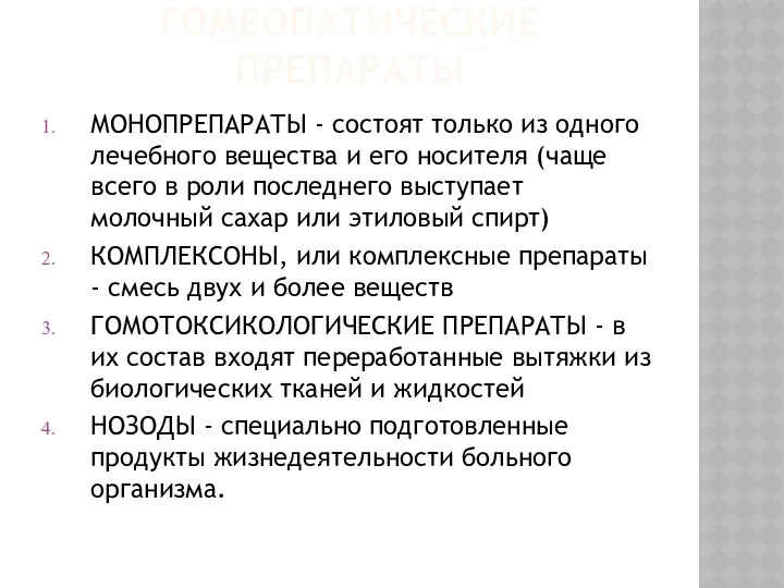 ГОМЕОПАТИЧЕСКИЕ ПРЕПАРАТЫ МОНОПРЕПАРАТЫ - состоят только из одного лечебного вещества