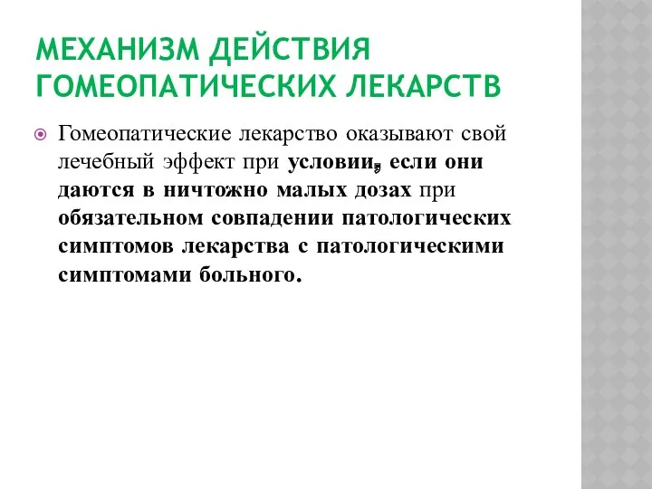 МЕХАНИЗМ ДЕЙСТВИЯ ГОМЕОПАТИЧЕСКИХ ЛЕКАРСТВ Гомеопатические лекарство оказывают свой лечебный эффект