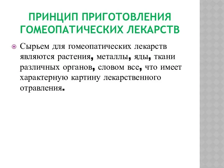 ПРИНЦИП ПРИГОТОВЛЕНИЯ ГОМЕОПАТИЧЕСКИХ ЛЕКАРСТВ Сырьем для гомеопатических лекарств являются растения,