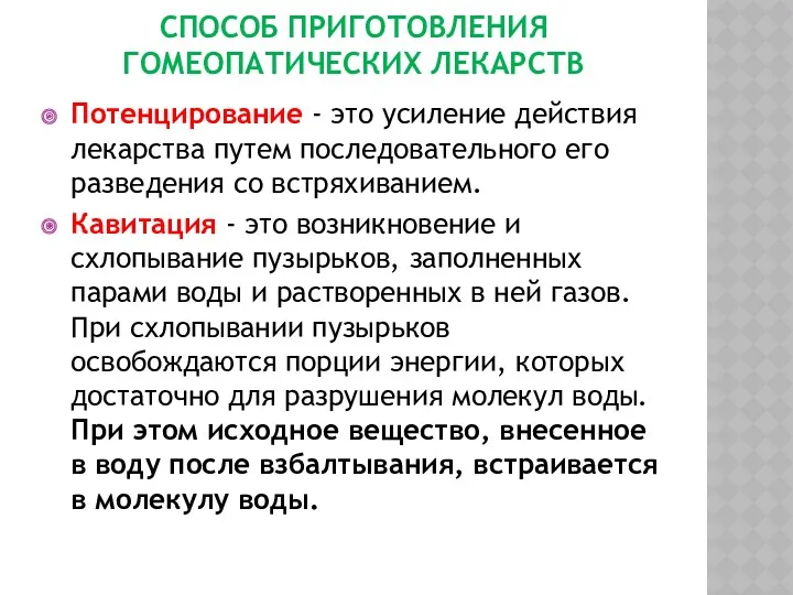 СПОСОБ ПРИГОТОВЛЕНИЯ ГОМЕОПАТИЧЕСКИХ ЛЕКАРСТВ Потенцирование - это усиление действия лекарства