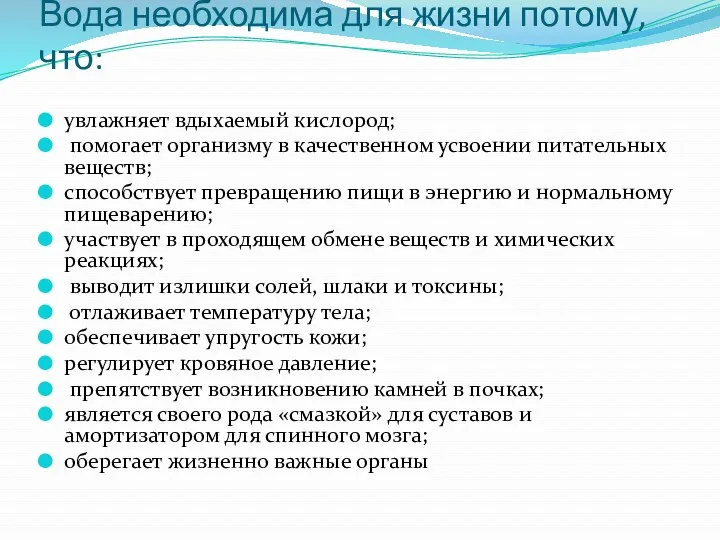 Вода необходима для жизни потому, что: увлажняет вдыхаемый кислород; помогает