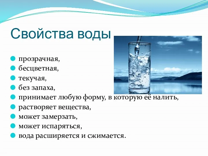 Свойства воды прозрачная, бесцветная, текучая, без запаха, принимает любую форму,