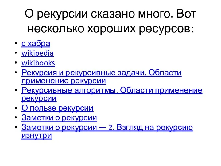 О рекурсии сказано много. Вот несколько хороших ресурсов: с хабра