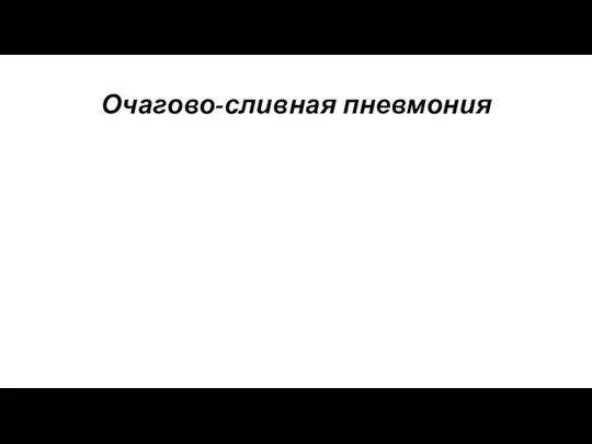 Очагово-сливная пневмония