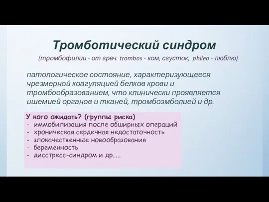 Тромботический синдром (тромбофилии - от греч. trombos - ком, сгусток, phileo - люблю)