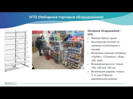 НТО (Наборное торговое оборудование) Основное оборудование - НТО Железо белого цвета Конструктив состоит