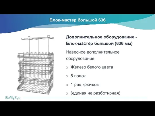 Блок-мастер большой 636 Дополнительное оборудование - Блок-мастер большой (636 мм) Навесное дополнительное оборудование: