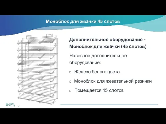 Моноблок для жвачки 45 слотов Дополнительное оборудование - Моноблок для жвачки (45 слотов)