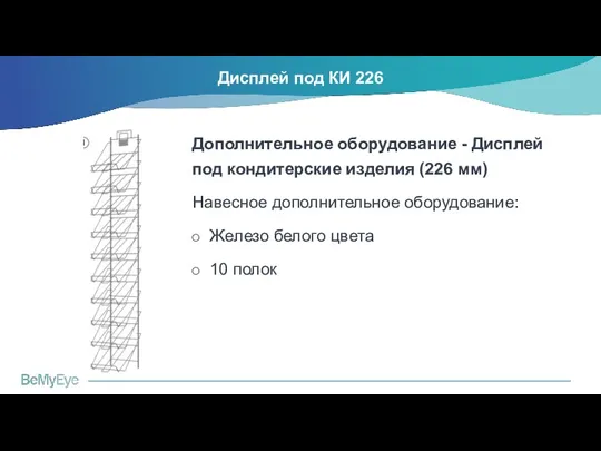 Дисплей под КИ 226 Дополнительное оборудование - Дисплей под кондитерские изделия (226 мм)